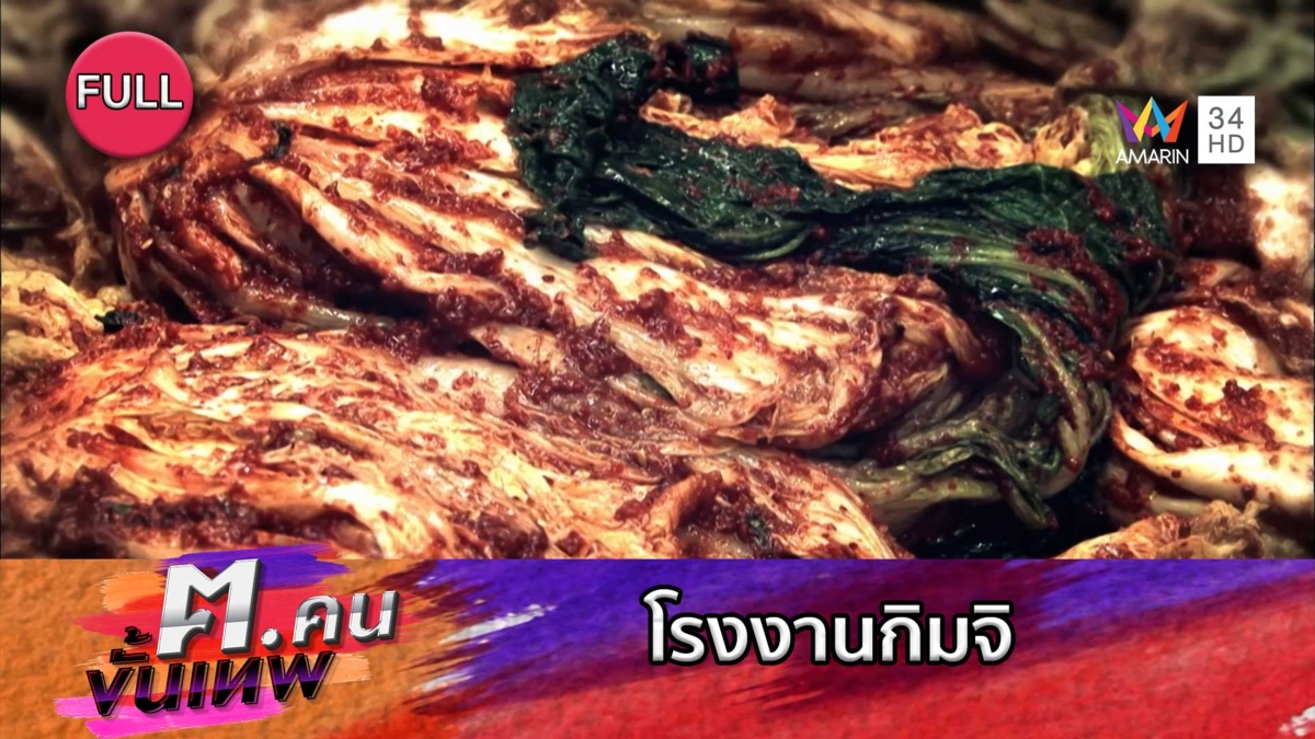 โรงงานกิมจิ | ฅ.คนขั้นเทพ