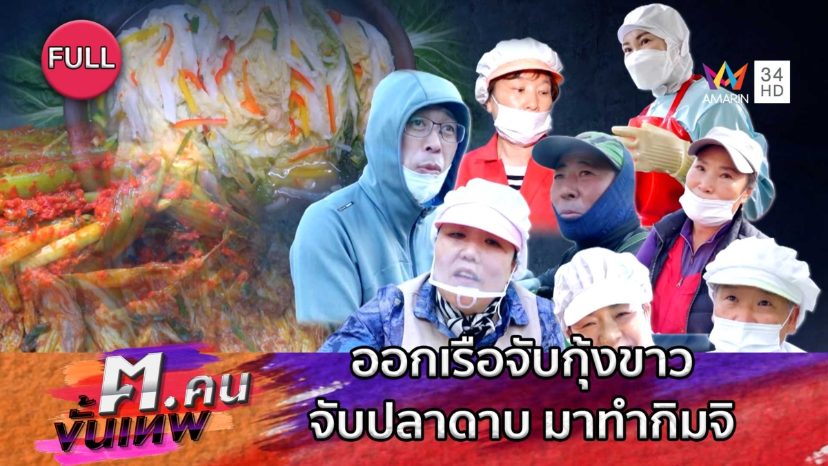 หมักกิมจิ ออกเรือจับกุ้งขาว จับปลาดาบ มาทำกิมจิ | ฅ.คนขั้นเทพ