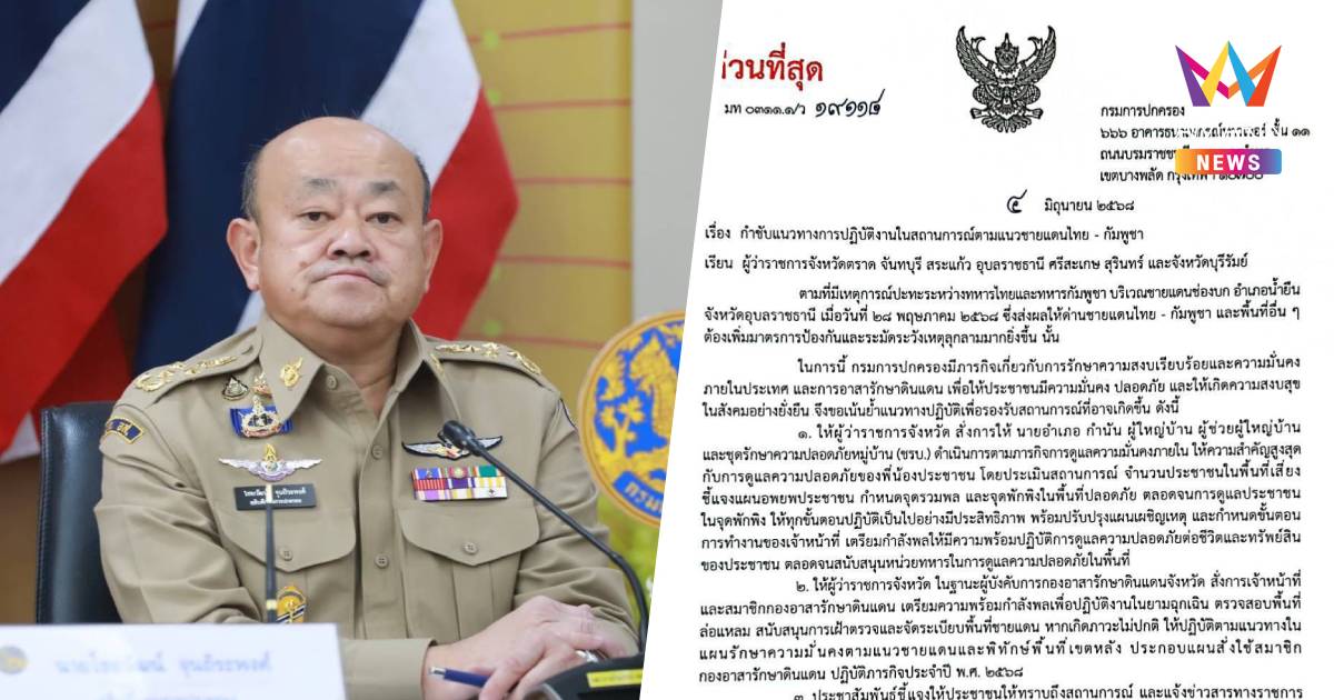ทำหนังสือแจ้งผู้ว่าฯ7จังหวัดชายแดนยึด4แนวปฏิบัติดูแลความปลอดภัยปชช.