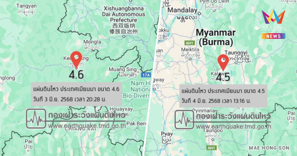 แผ่นดินไหว เขย่าเมียนมาถี่ ล่าสุดขนาด 4.5 ห่างจากแม่ฮ่องสอน 195 กม.