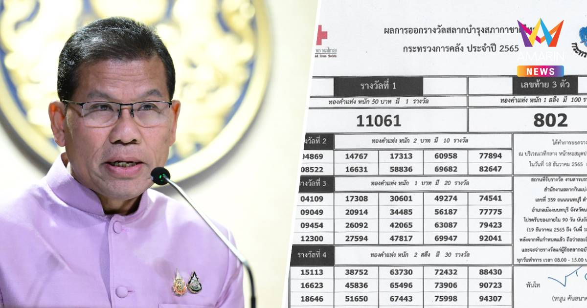 ครม. เห็นชอบการเสียภาษีสลากบำรุงสภากาชาดไทย อัตราร้อยละ 0.5
