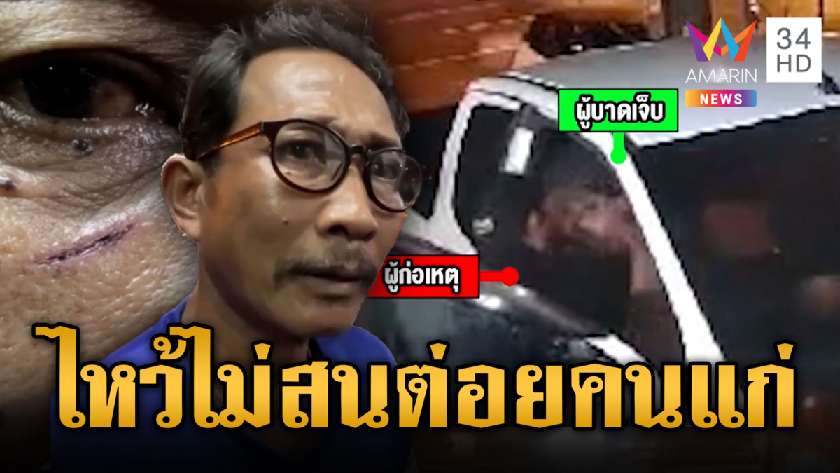 ฉุนขับรถปาดหน้า ล็อกคอต่อยคนแก่ ไหว้ขอโทษก็ไม่สน