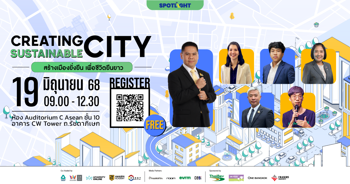 SPOTLIGHT ชวนร่วมงาน “Creating Sustainable City” ระดมความคิดสร้าง ‘เมืองยั่งยืน’ ยกระดับคุณภาพชีวิตให้กินดี อยู่ดี อายุยืนยาว