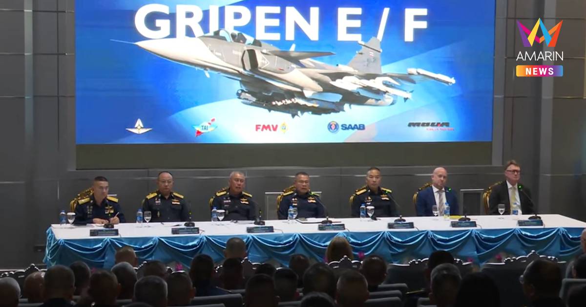 "ทอ." กางแผนซื้อ "Gripen E/F" มั่นใจโปร่งใส เกิดประโยชน์สูงสุด