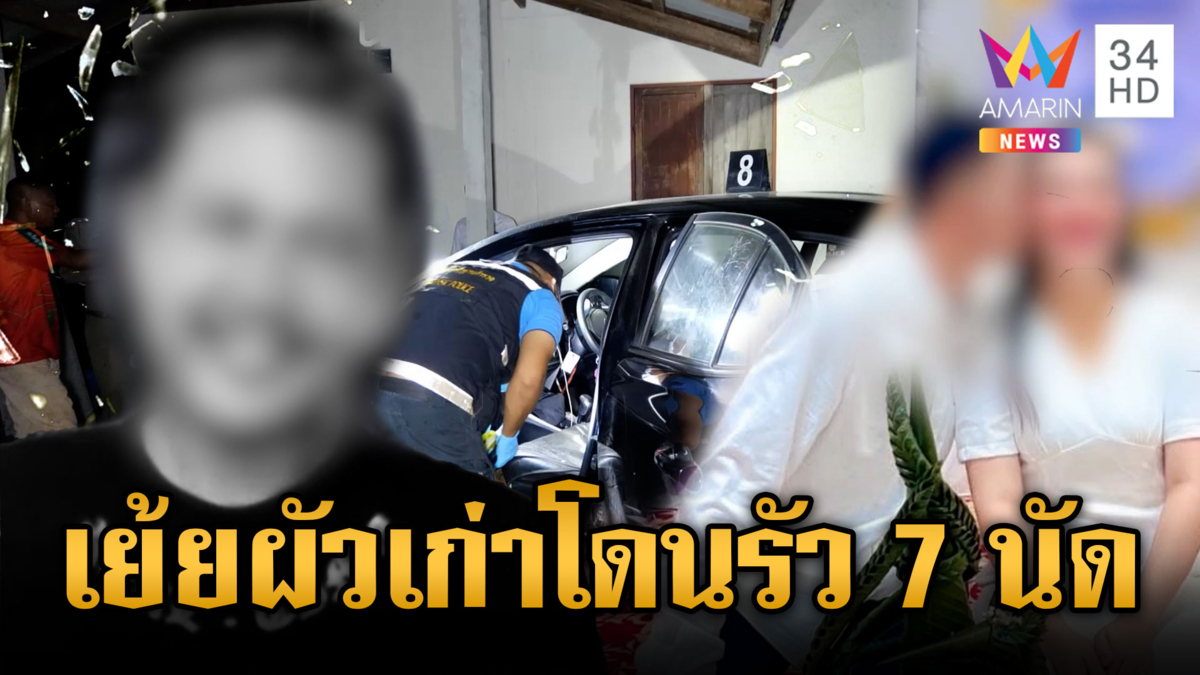 ผัวเก่าแค้นผัวใหม่ แชตเย้ยขอนอนกับเมีย รัวยิงดับ 7 นัด 