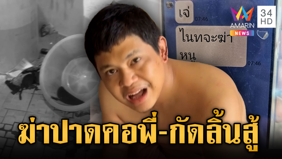 น้องชายคลั่งจะขืนใจพี่สาว ก่อนฆ่าโหด ผู้ตายสู้กัดลิ้น 