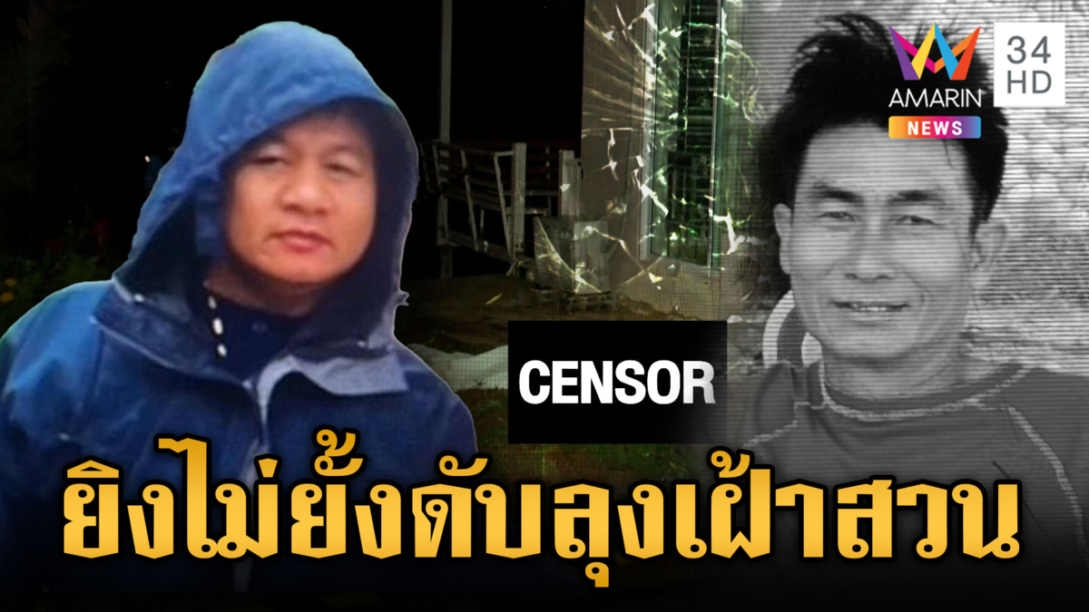 ลุงเฝ้าสวนแค่ถามเข้ามาทำไม คนร้ายฉุนรัวปืนยิงเสียชีวิต