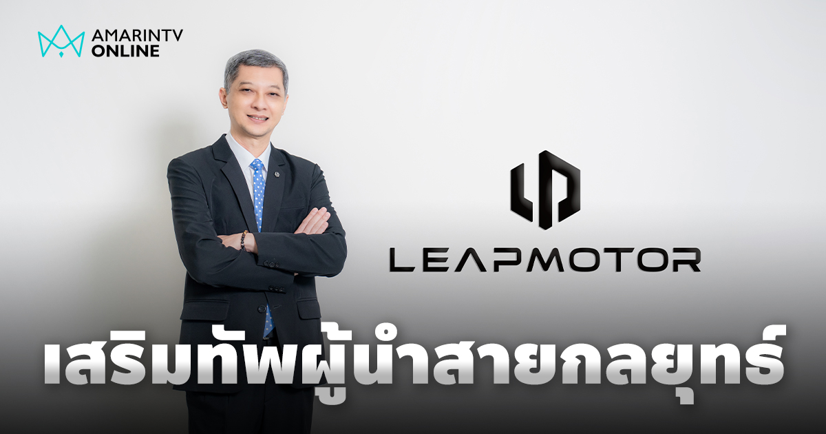 พระนครยนตรการ (PNA) ประกาศแต่งตั้ง General Manager of Leapmotor