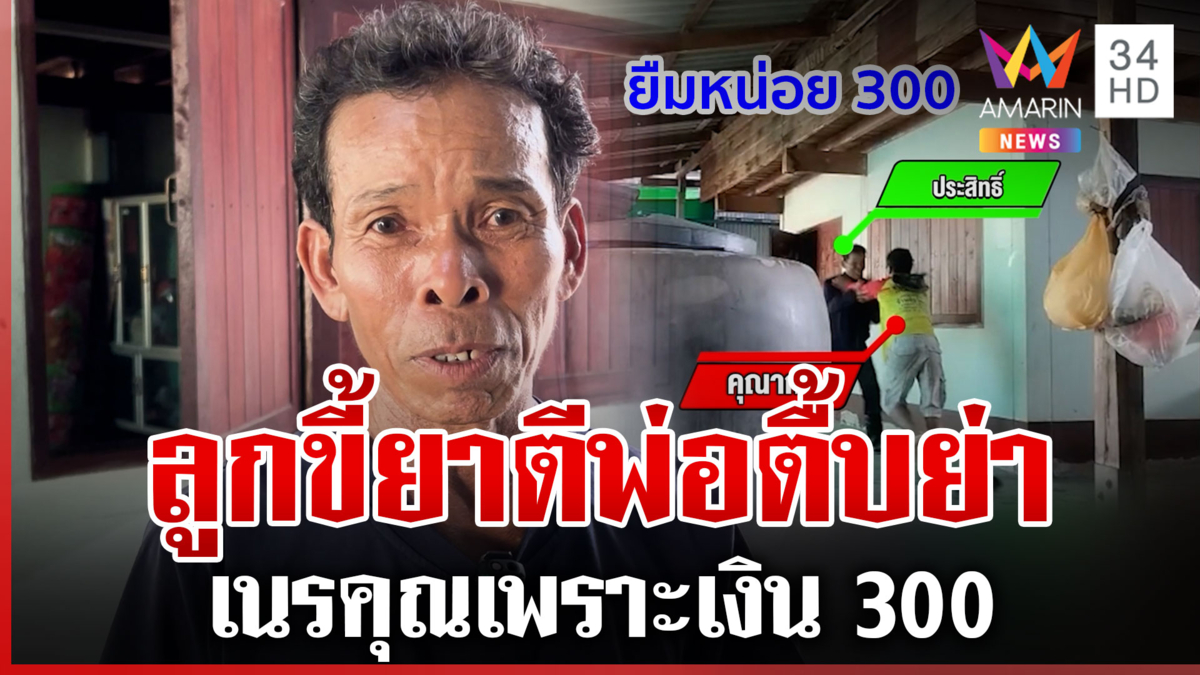 ตำรวจจับลูกขี้ยาทำร้ายพ่อแท้ๆ เพียงเพราะขอเงิน 300 ไม่ได้