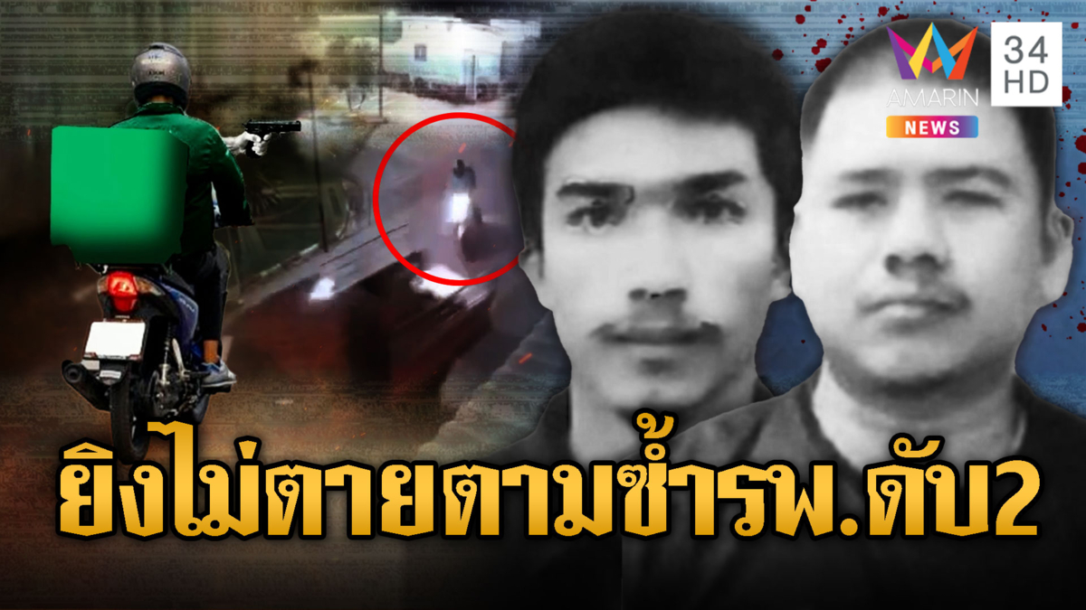 สุดโหด!! แต่งไรเดอร์รัวยิงวงเหล้า ตามยิงซ้ำกลางรพ.ดับ 2