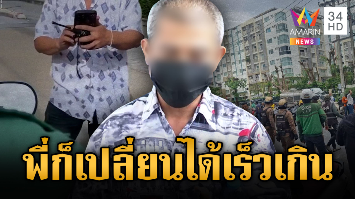 ไรเดอร์งง นิติคอนโดไล่ผดส.ลงรถ สุดท้ายพลิกหน้ามือเป็นหลังมือ