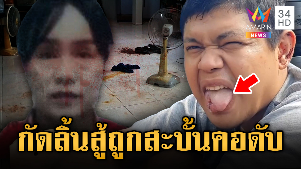 ไอ้ไนท์คลั่งแล้วหื่น ! อยากเคลมพี่สาวถูกกัดลิ้นขาด สุดท้ายลงมือฆ่า