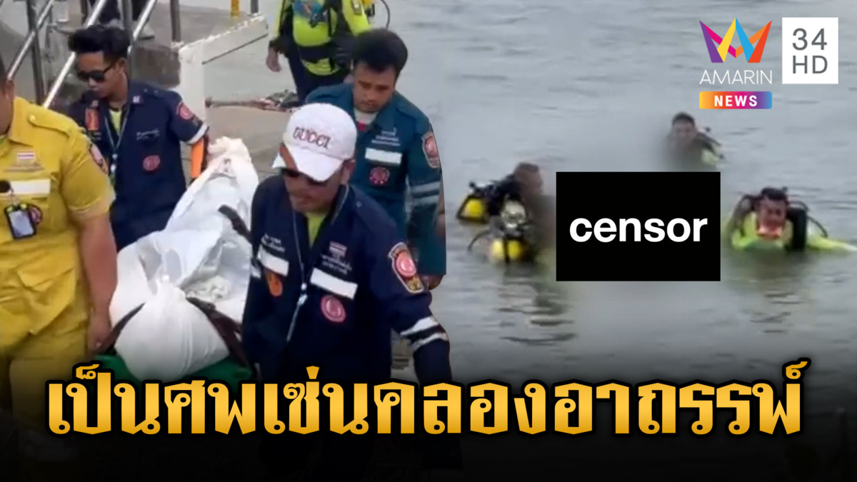 คลองอาถรรพ์ตายประจำ หนุ่มเล่นน้ำคลายร้อนจมดับ