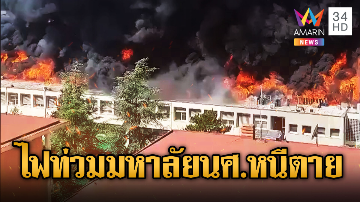 ไฟท่วมมหาวิทยาลัยอิตาลี อพยพ นศ.หนีตายวุ่น