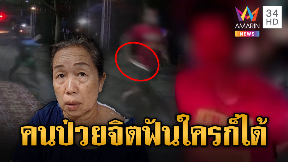 คิดว่าทำของใส่ หนุ่มป่วยจิตบุกมีดฟันคอแม่ค้า
