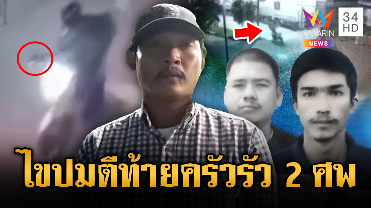 จับได้แล้ว แต่งตัวไรเดอร์ยิงดับ 2 ศพ ตามยิงถึงโรงพยาบาล