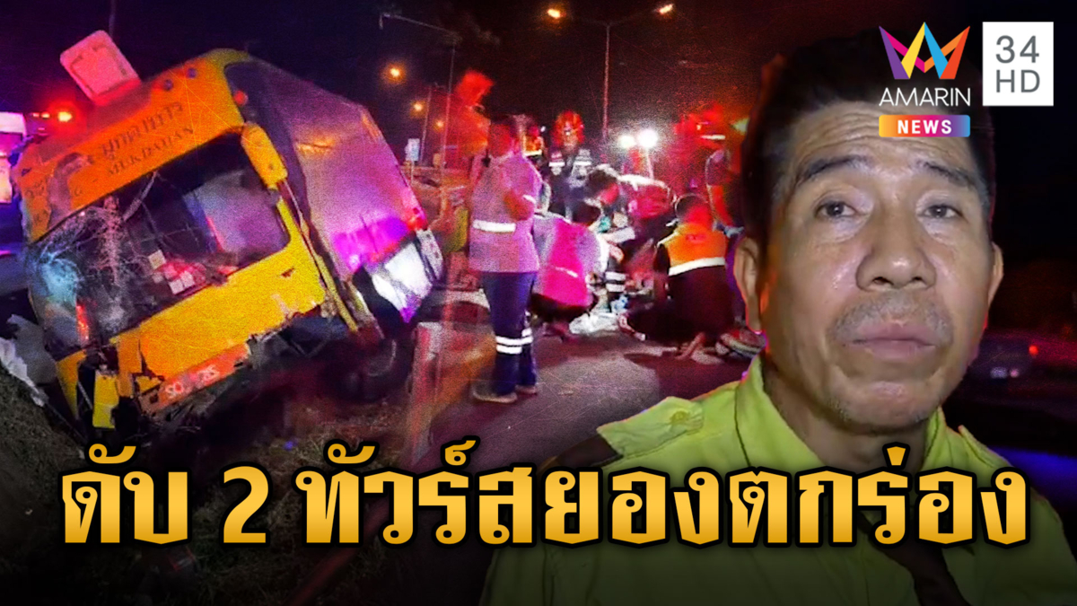 รถทัวร์สยองตกร่องดับ 2