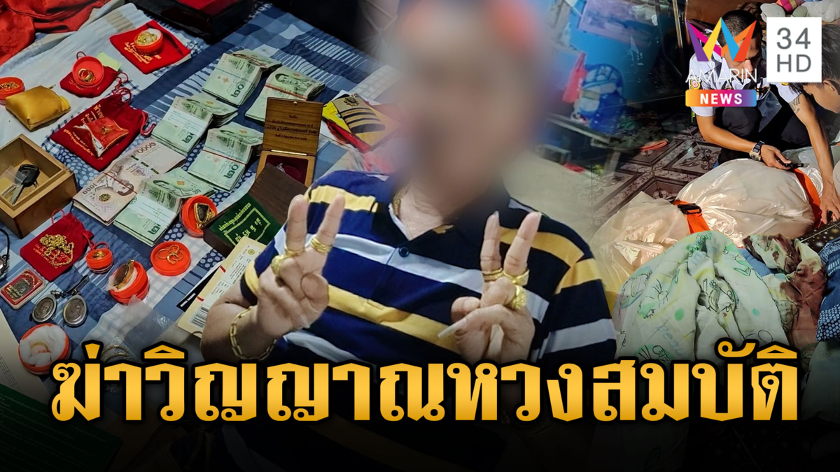 ฆ่าแทงกกหู LGBTQ รุ่นใหญ่ชิงทอง 20 บาท วิญญาณหวงสมบัติ