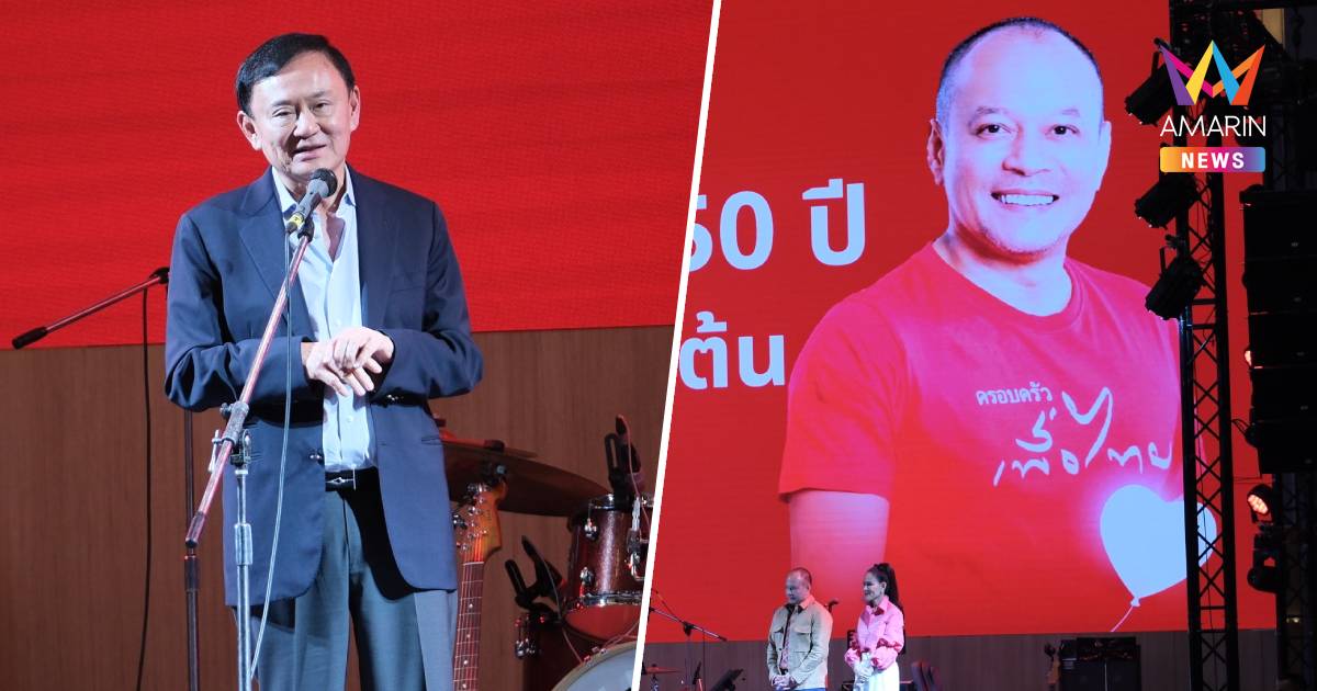 ชื่นมื่น! "ทักษิณ-อิ๊งค์" ร่วมงานวันเกิด 50 ปี "เต้น ณัฐวุฒิ"