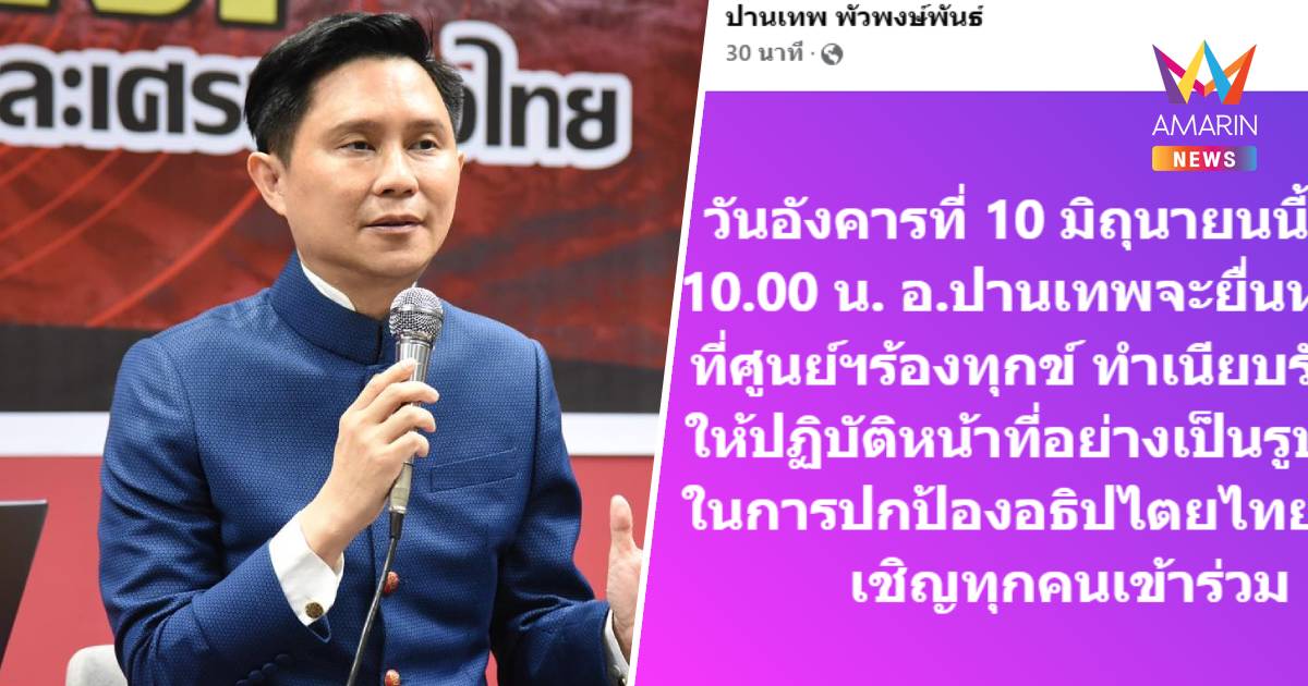 "ปานเทพ" เตรียมบุกยื่นหนังสือศูนย์ฯร้องทุกข์ จี้ ปกป้องอธิปไตยไทย