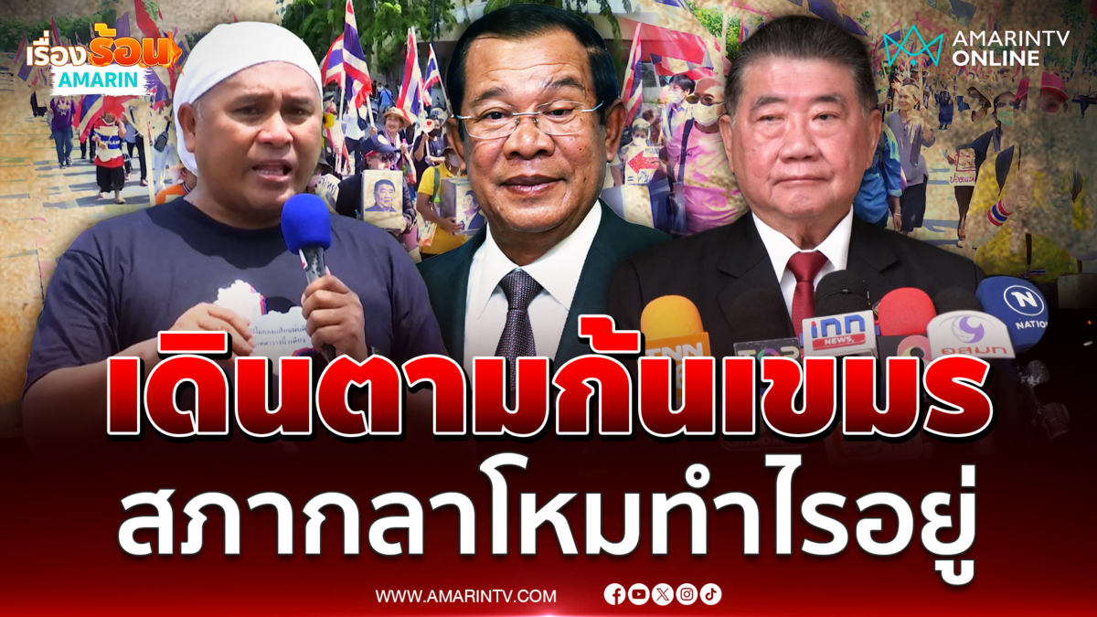 ซัดรัฐบาลเดินตามก้นเขมร สภากลาโหมทำอะไรกันอยู่