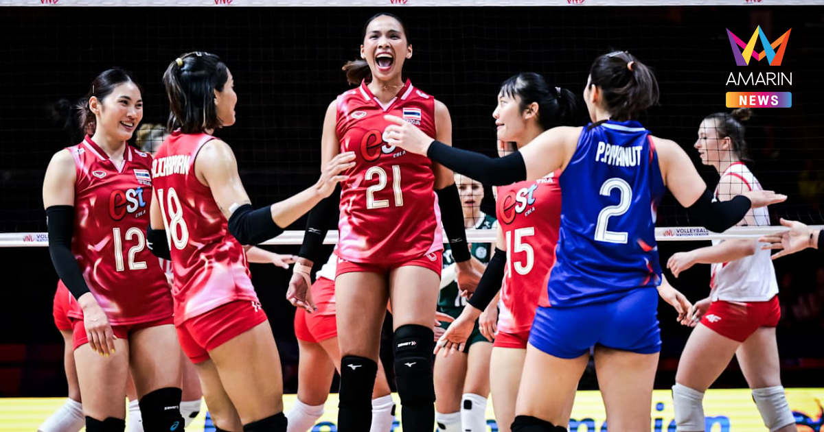 เช็กช่องทางชมสด วอลเลย์บอลหญิง ทีมชาติไทย VS เบลเยียม นัดที่2 VNL 2025