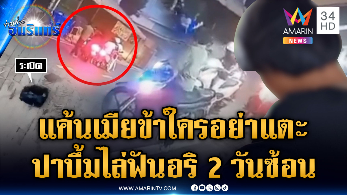 จีบสาวไม่เช็กให้ดี โดนไล่ฟัน-ปาระเบิดถึงหน้าบ้าน