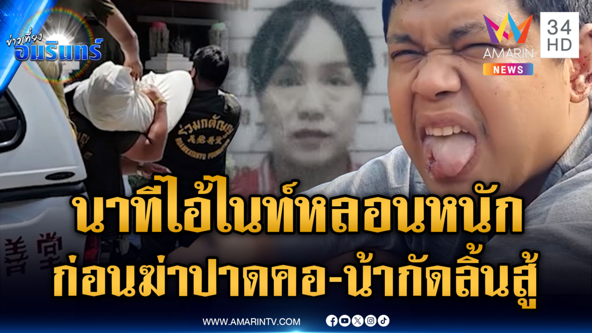 เปิดหลักฐาน "ไอ้ไนท์" หลอนหนัก ก่อนฆ่าปาดคอน้าสาว