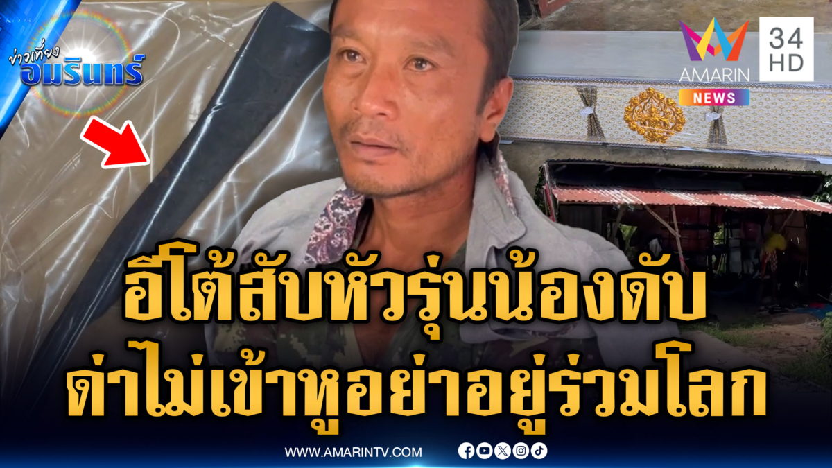 แค่ปั่นจักรยานทับหมา รุ่นน้องด่าแรง เจออีโต้สับหัวดับ