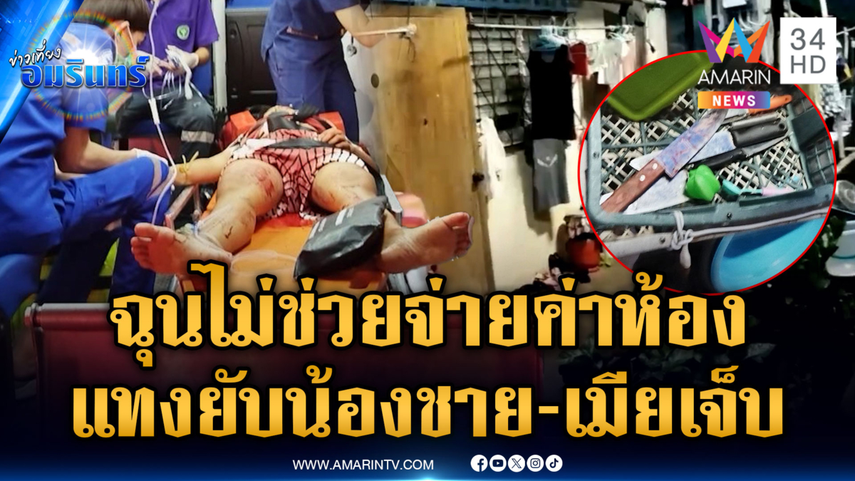 โมโหแทงน้องชาย-เมียเจ็บ ฉุนไม่ช่วยจ่ายค่าห้อง