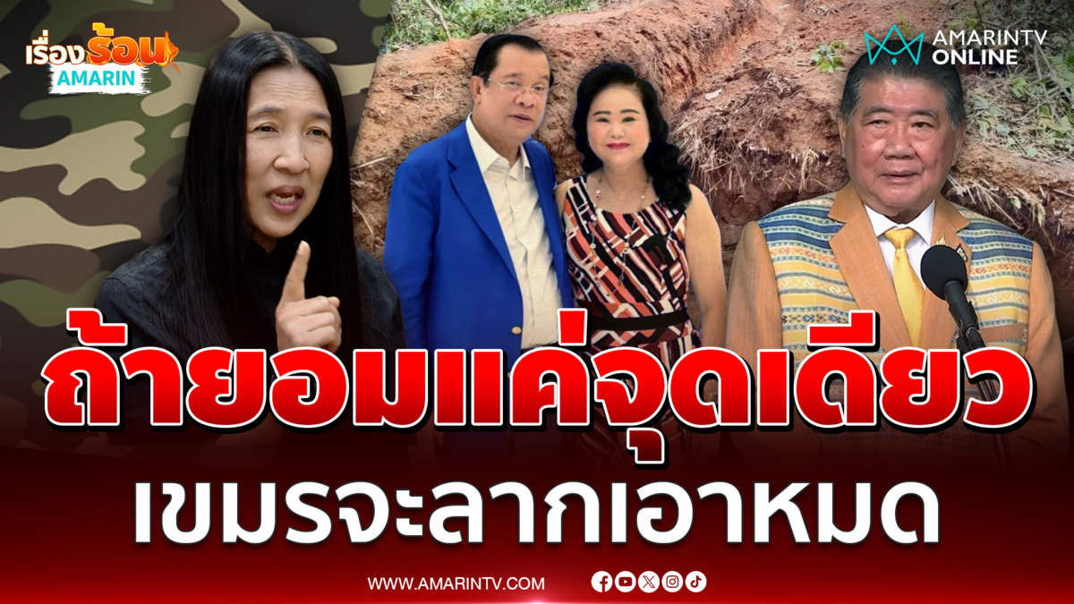 วาสนา นาน่วม เตือนถ้ายอมเขมรจุดเดียว ระวังจะลากไปจุดอื่นอีก