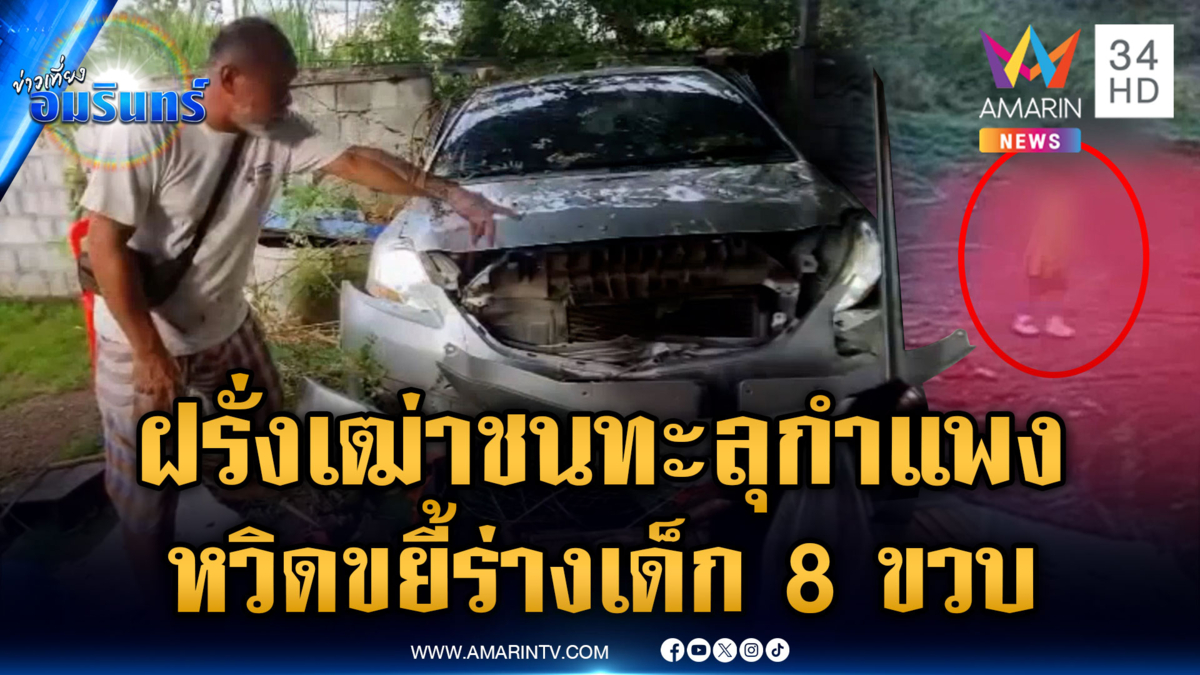 นาทีชีวิตฝรั่งขับเก๋งพุ่งทะลุกำแพง หวิดชนเด็ก 8 ขวบ