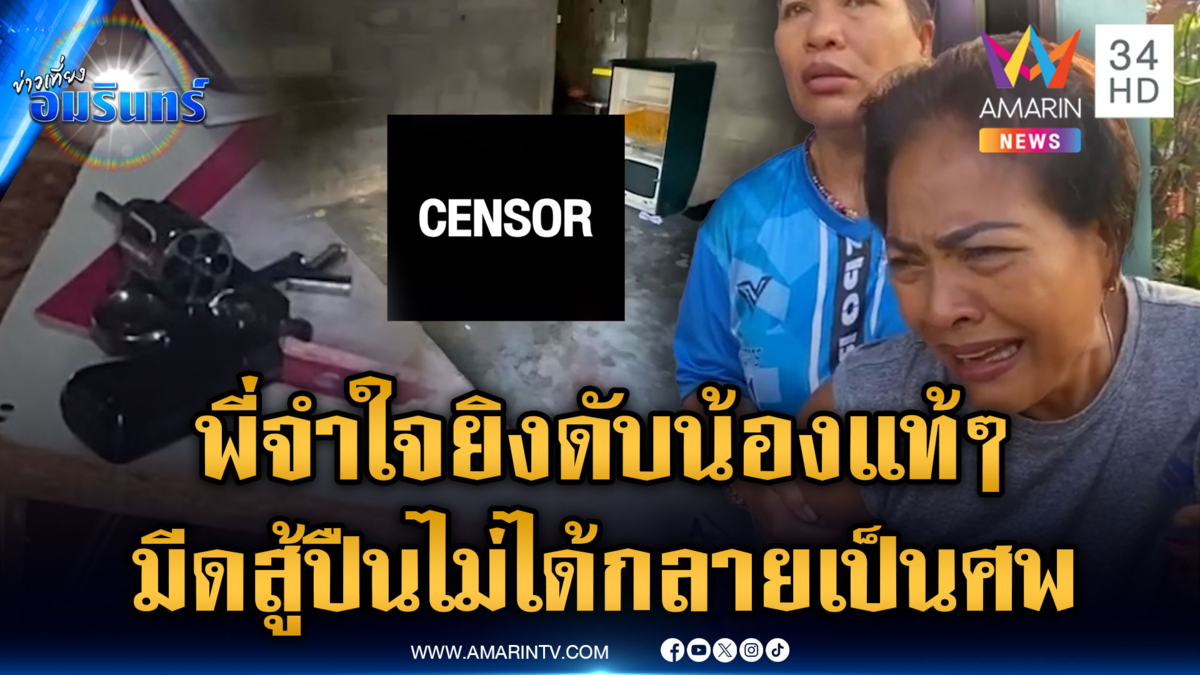 พี่ฆ่าน้องแท้ๆ จากปัญหาเพื่อนบ้าน ตากหนังวัวกลิ่นเหม็น