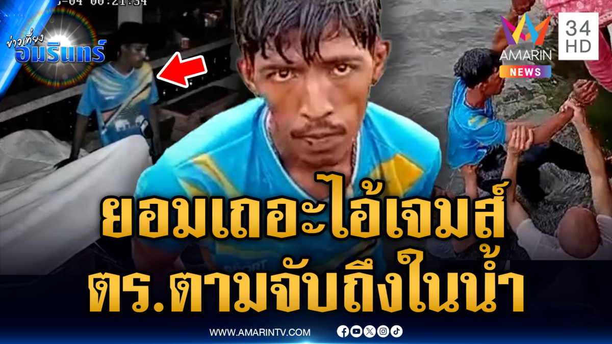 "ไอ้เจมส์" ผู้ต้องหาลักรถ คิดว่าหนีรอด สุดท้ายโดนจับถึงในน้ำ
