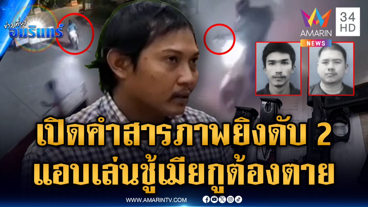 "สมยศ" สารภาพยิงระห่ำดับ 2 หน้า รพ.แค้นแอบตีท้ายครัว
