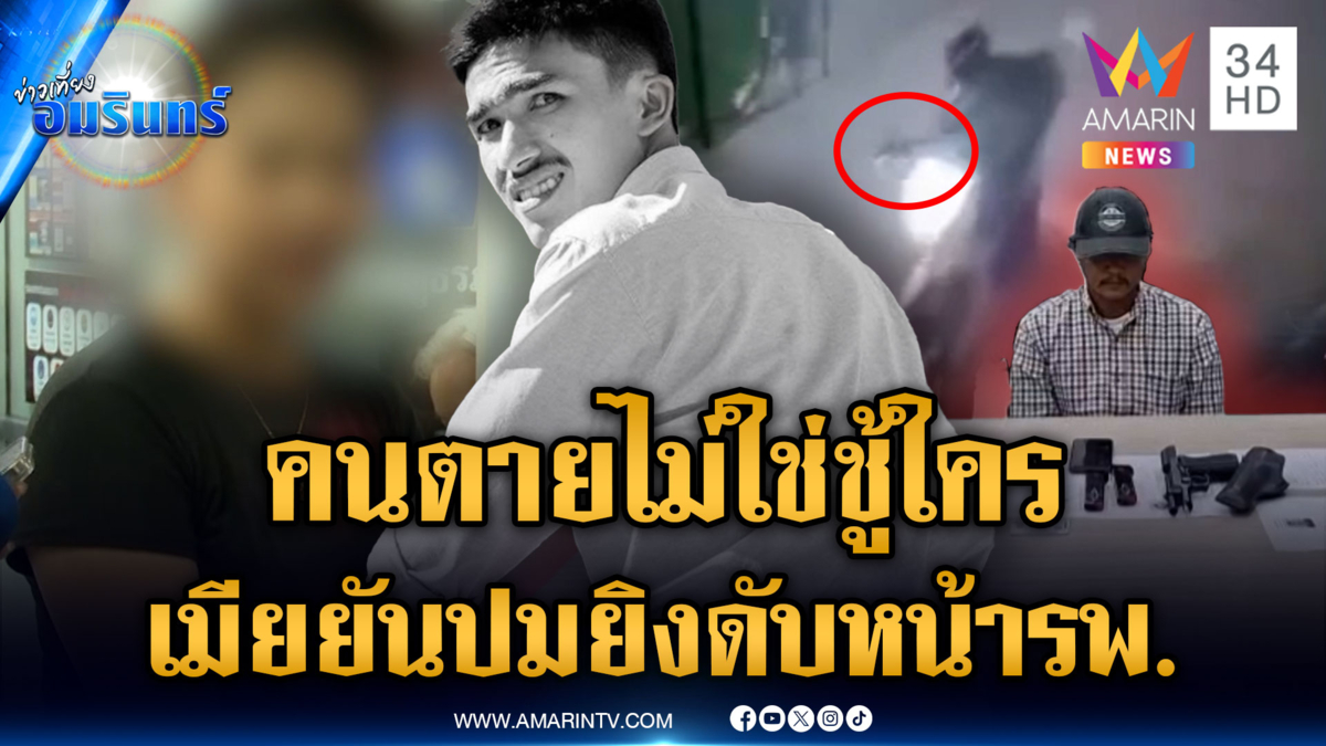 เมียคนตายยันชัด ผัวไม่ใช่ชู้เมียมือยิง ก่อนถูกรัวดับหน้า รพ.