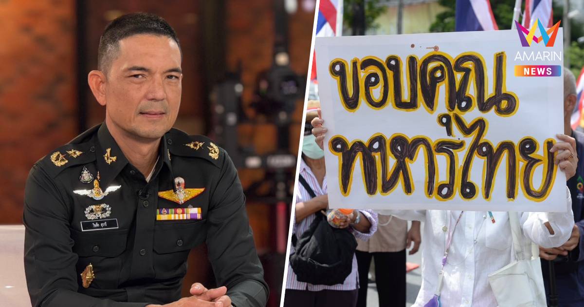 “กองทัพบก” ขอบคุณปชช.ให้กำลังใจทหารปกป้องอธิปไตย