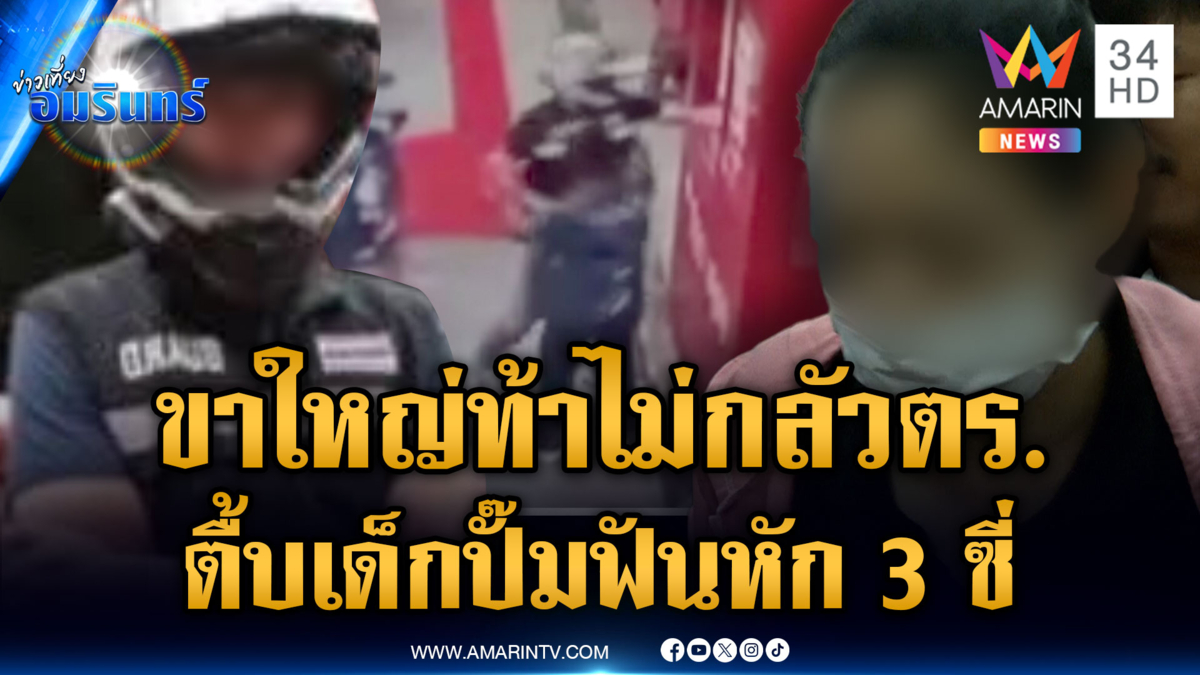 หนุ่มขาใหญ่ไม่กลัว ตร.ด่าเด็กปั๊มไปเลี้ยงควาย ตื้บฟันหัก