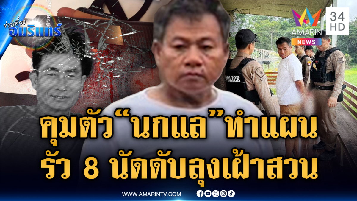 ทำแผน “นกแล” ยิงลุงเฝ้าสวนดับ อ้างถูกต่อยเลยเอาคืน