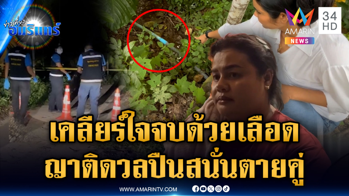 ญาติเคลียร์ใจปมต่อน้ำเข้าสวน แต่จบด้วยความตาย 2 ฝ่าย