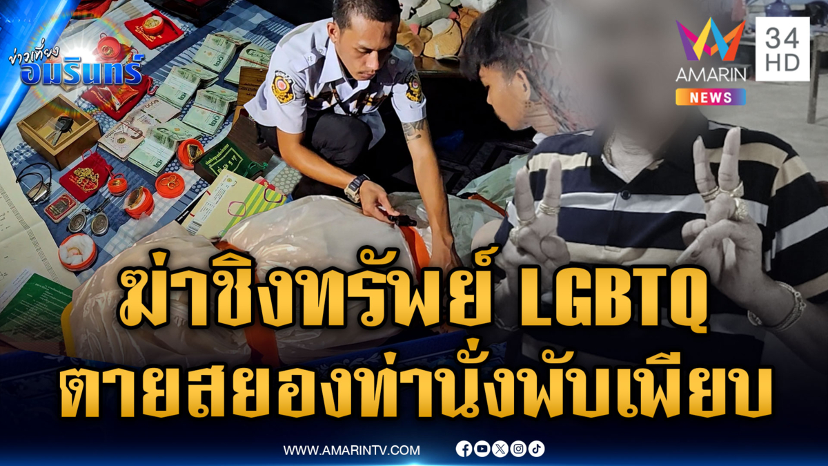 คุมสอบผู้ต้องสงสัย ฆ่าชิงทรัพย์ LGBTQ ตายคาห้อง