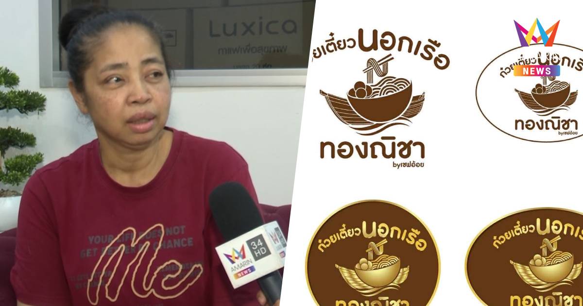 "เชฟอ้อย-ยุวดี" ฝ่ามรสุมชีวิตกับบทพิสูจน์ใหม่เปิดร้านก๋วยเตี๋ยวนอกเรือ
