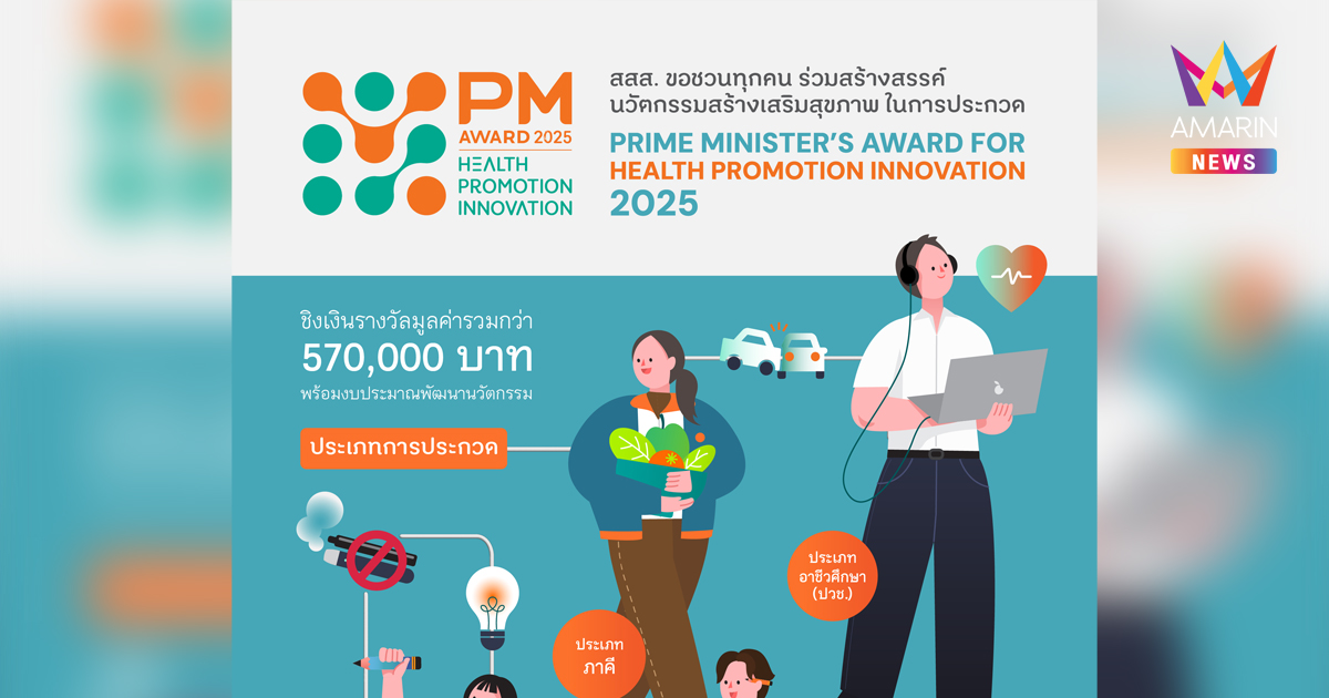 Prime Minister’s Award for Health Promotion Innovation 2025 เวทีเฟ้นหาสุดยอดไอเดียสร้างสรรค์นวัตกรรมสร้างเสริมสุขภาพ