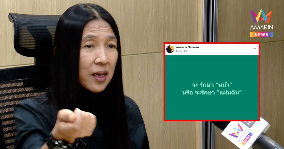 "วาสนา นาน่วม" โพสต์ถามแรง จะรักษา "หน้า" หรือจะรักษา "แผ่นดิน"