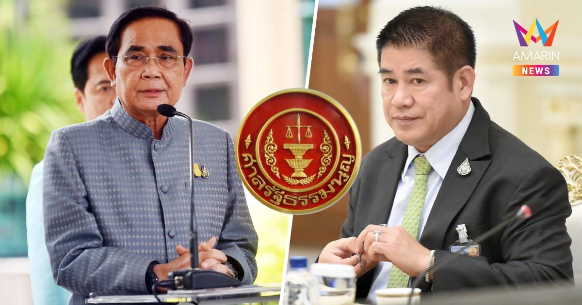 ศาลรธน.ตีตกคำร้องสั่ง “ประยุทธ์” พ้นนายกฯ ปมตั้ง “ธรรมนัส” นั่งรมต.