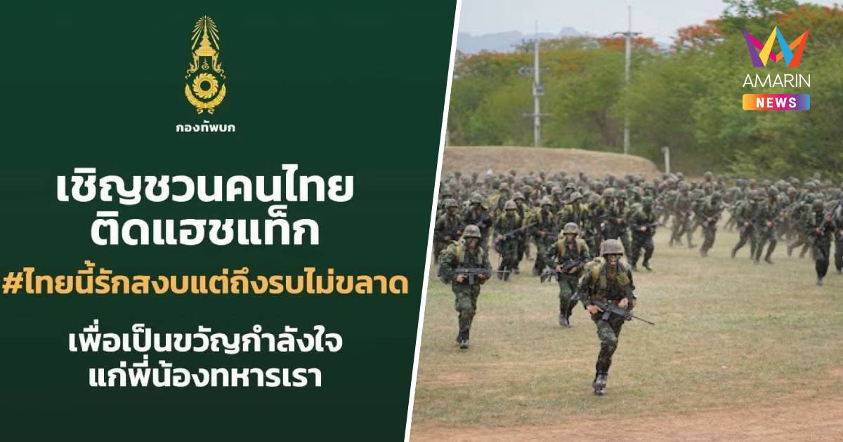 กองทัพบก เชิญชวนคนไทยติดติดแฮชแท็ก #ไทยนี้รักสงบแต่ถึงรบไม่ขลาด
