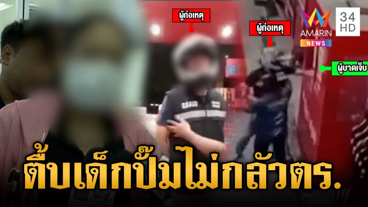 การ์ดสุดกร่าง ทำร้ายเด็กปั๊มฟันหัก พูดเบ่งไม่กลัวตำรวจ