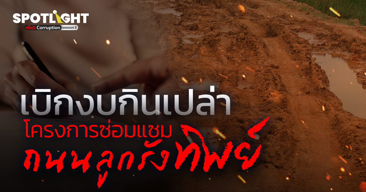 เบิกงบกินเปล่า โครงการซ่อมแซมถนนลูกรังทิพย์