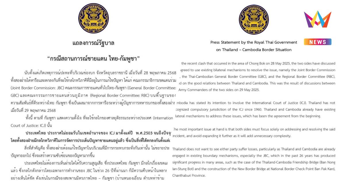 ด่วน! รัฐบาลไทยออกแถลงการณ์ ยืนยันไม่ยอมรับศาลโลก