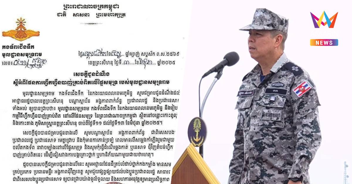 ผบ.กองเรือยุทธการ เผย หน่วยข่าวติดตามการฝึกรบของกัมพูชา ใกล้เกาะกูด